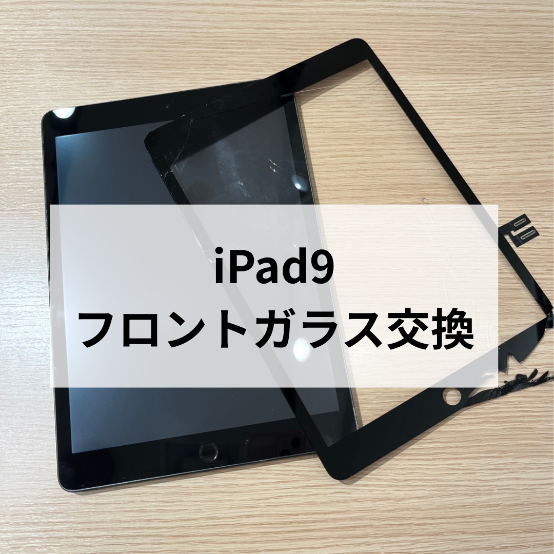 iPadのガラス割れも最短即日、データそのままでご案内いたします✨ iPadの故障なら「スマホ修理工房天神地下街店」へ！